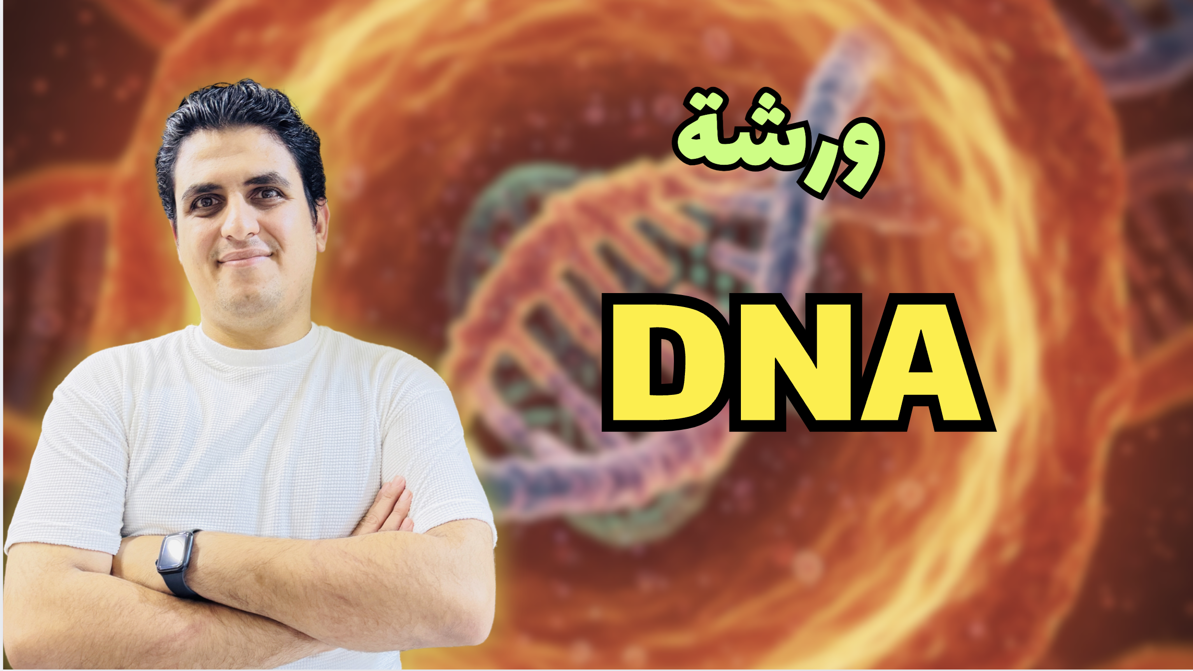 ورشة DNA